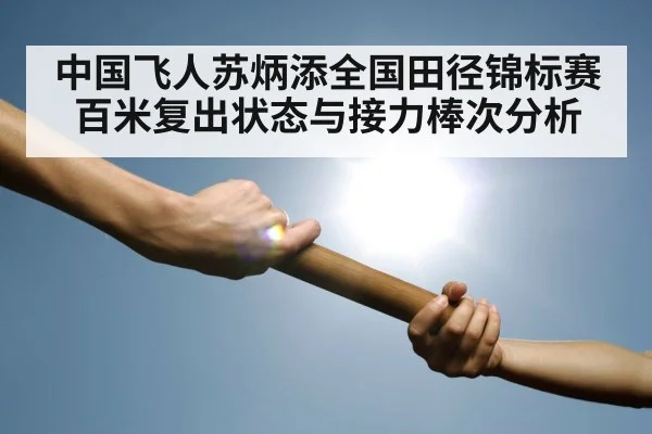relay baton handoff track