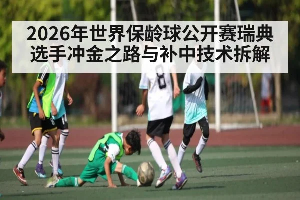 2026年世界保龄球公开赛瑞典选手冲金之路与补中技术拆解